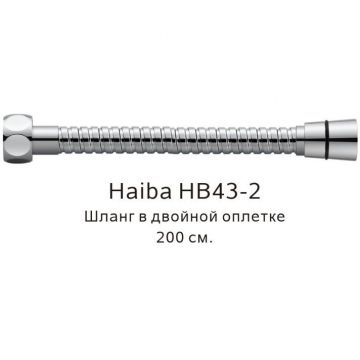 Душевой шланг Haiba в двойной оплетке , 200 см, HB43-2, хром