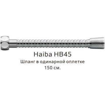 Душевой шланг Haiba в одинарной оплетке , 150 см, HB45, хром