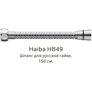 Душевой шланг Haiba русс-импорт , 150 см, HB49, хром