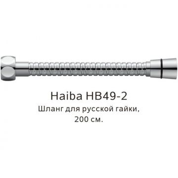 Душевой шланг Haiba (Хаиба) русс-импорт , 200 см, HB49-2, хром