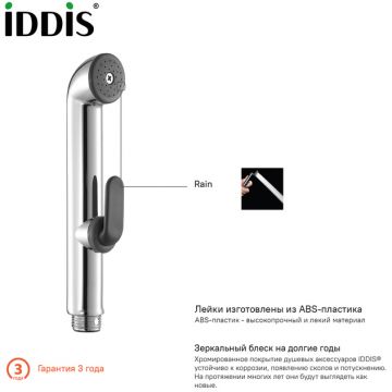 Душевой комплект Iddis Optima Home гигиенический 020 0201F15I20