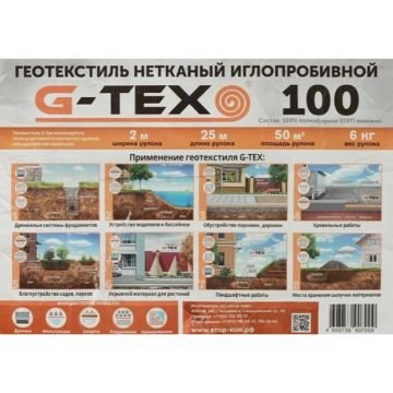 Геотекстиль G-Tex (ДЖИ-Текс) 100 г/кв.м иглопробивной 2х25 м (50 м2)