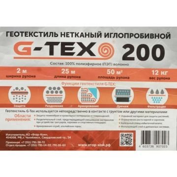Геотекстиль G-Tex 200 г/кв.м иглопробивной 2х25 м (50 м2)