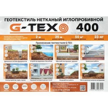 Геотекстиль G-Tex 400 г/кв.м иглопробивной 2х25 м (50 м2)