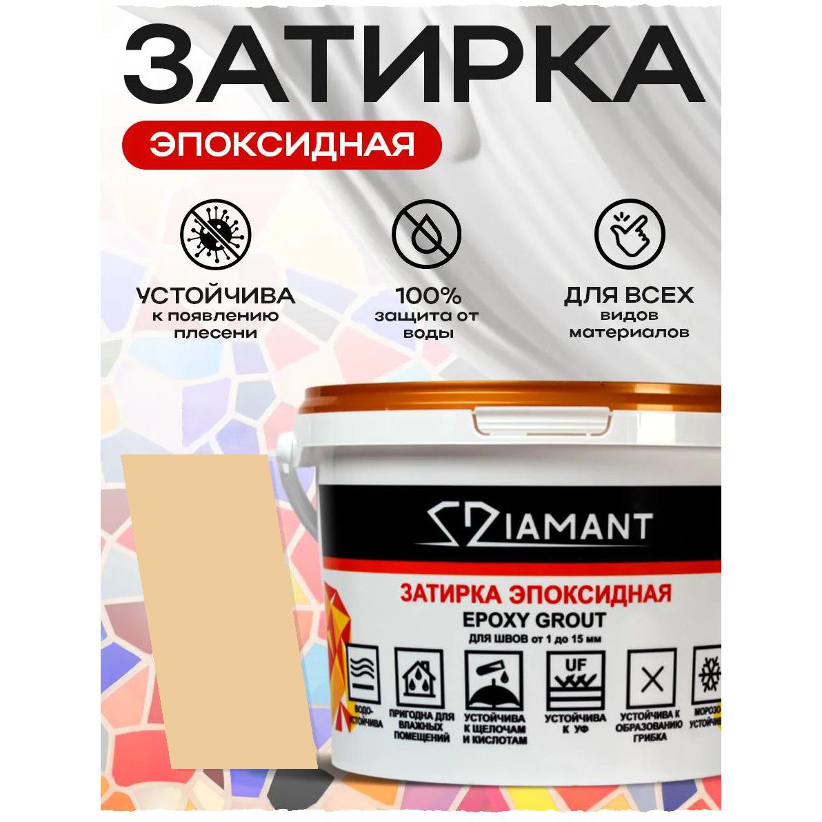 Затирка эпоксидная Диамант (Diamant) + шприц№016 карамель 1 кг