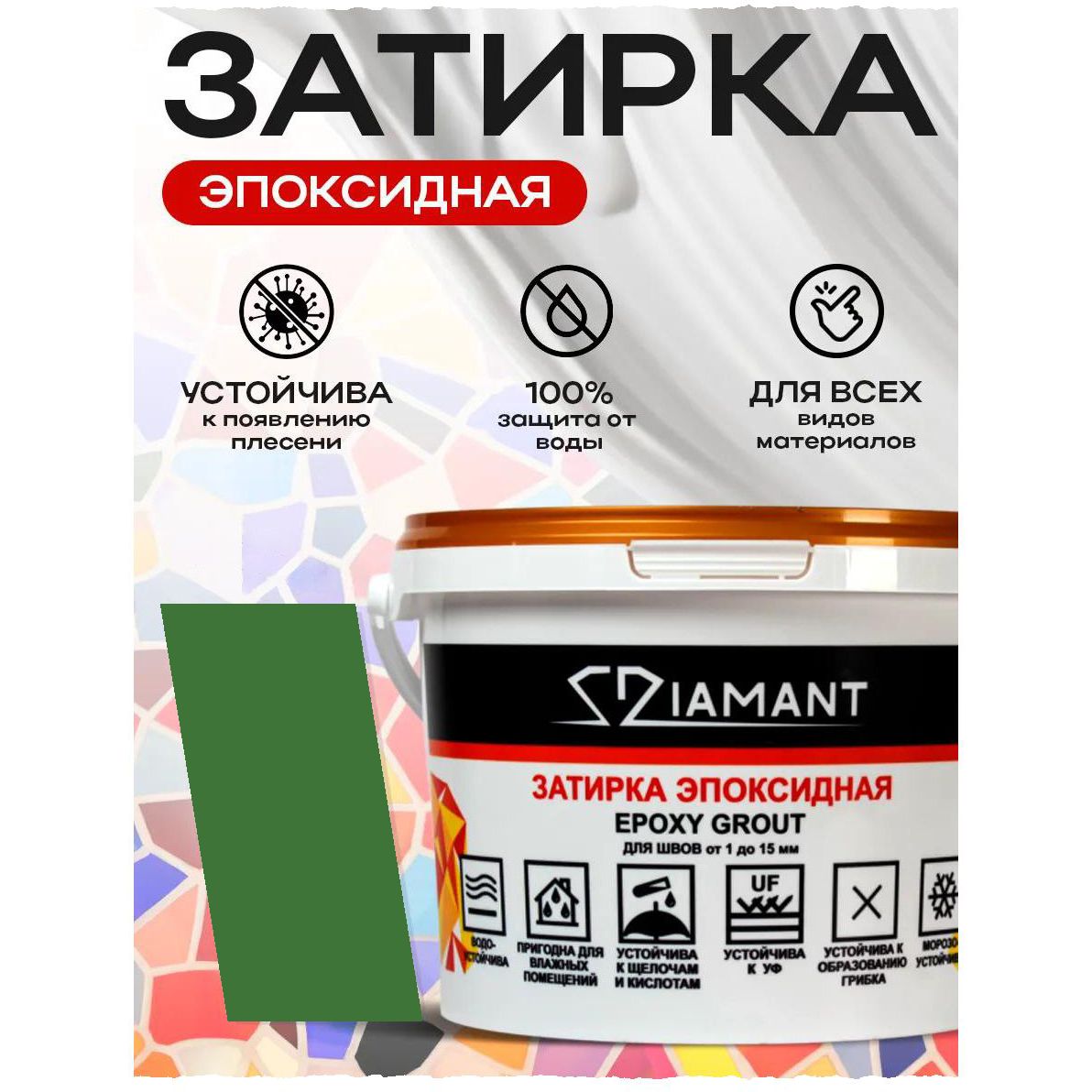 Затирка эпоксидная Диамант (Diamant) + шприц№ 038 зеленая 1 кг
