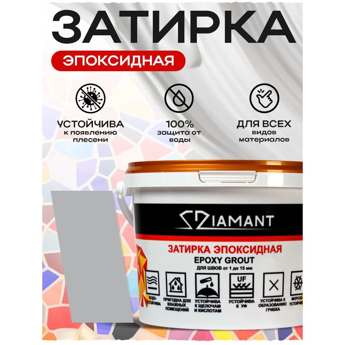 Затирка эпоксидная Диамант (Diamant) + шприц№ 004 серая 2,5 кг