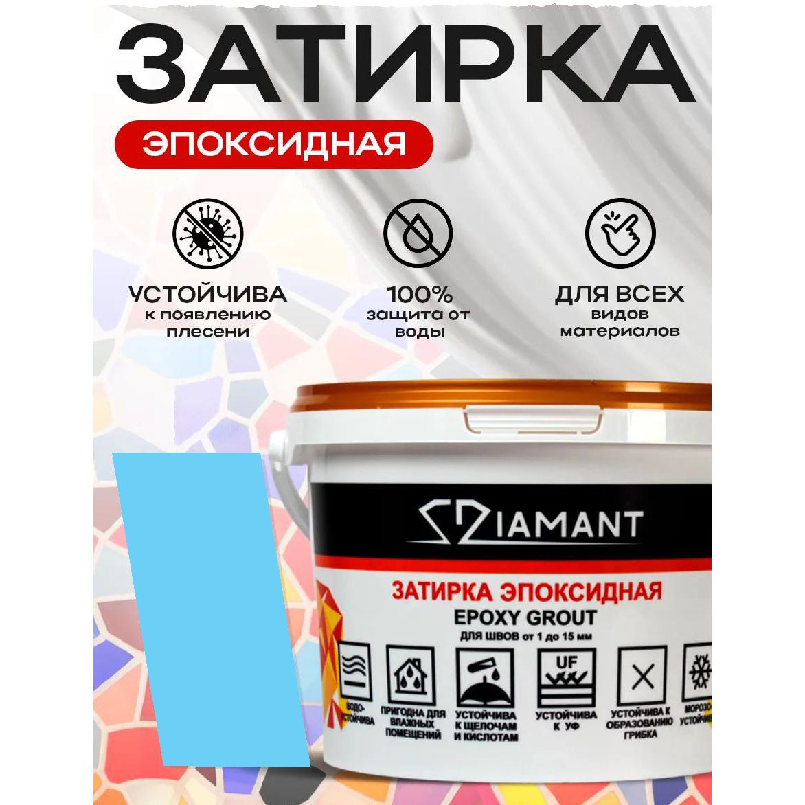 Затирка эпоксидная Диамант (Diamant) + шприц№045 небесная 1 кг