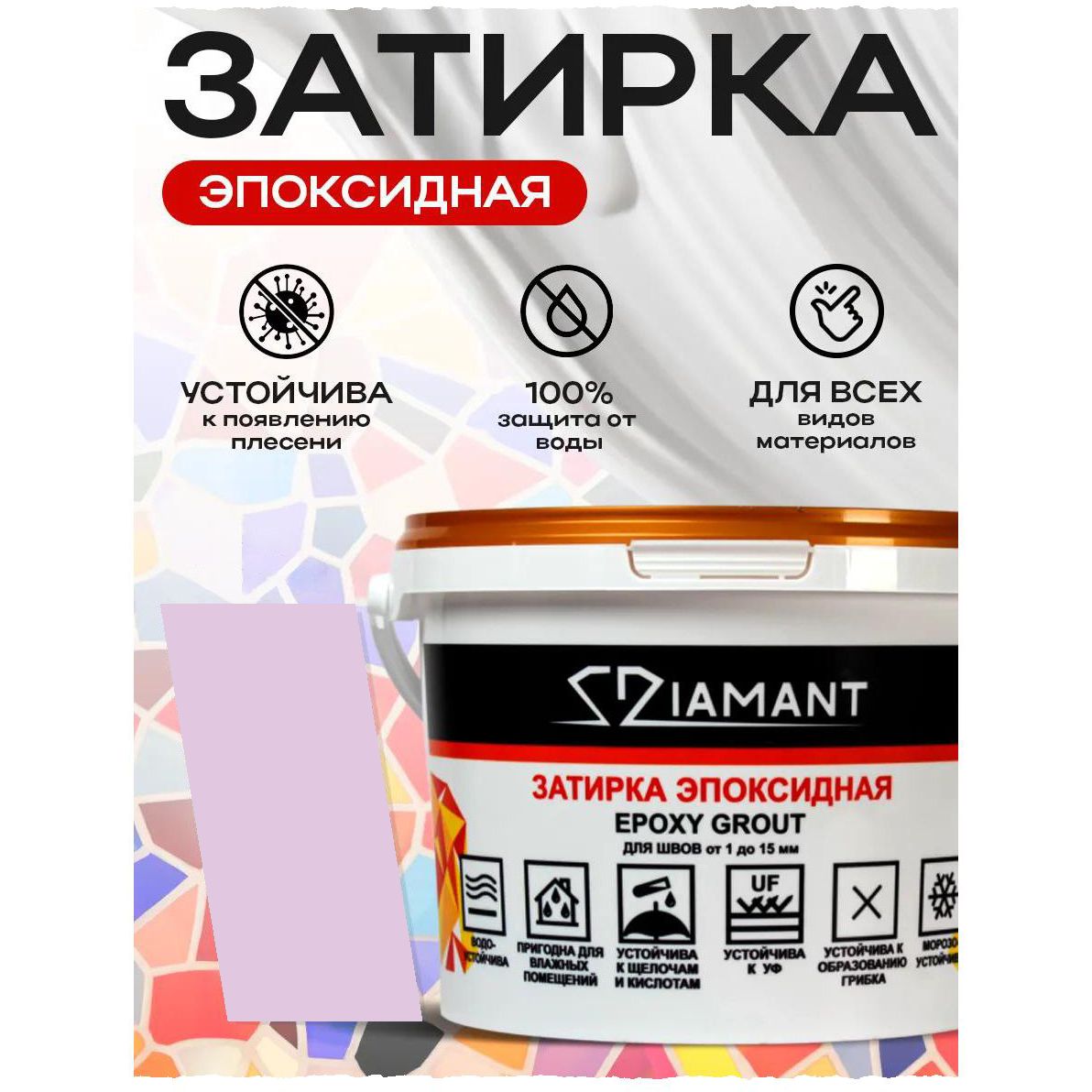 Затирка эпоксидная Диамант (Diamant) + шприц№ 022 сиреневая 1 кг
