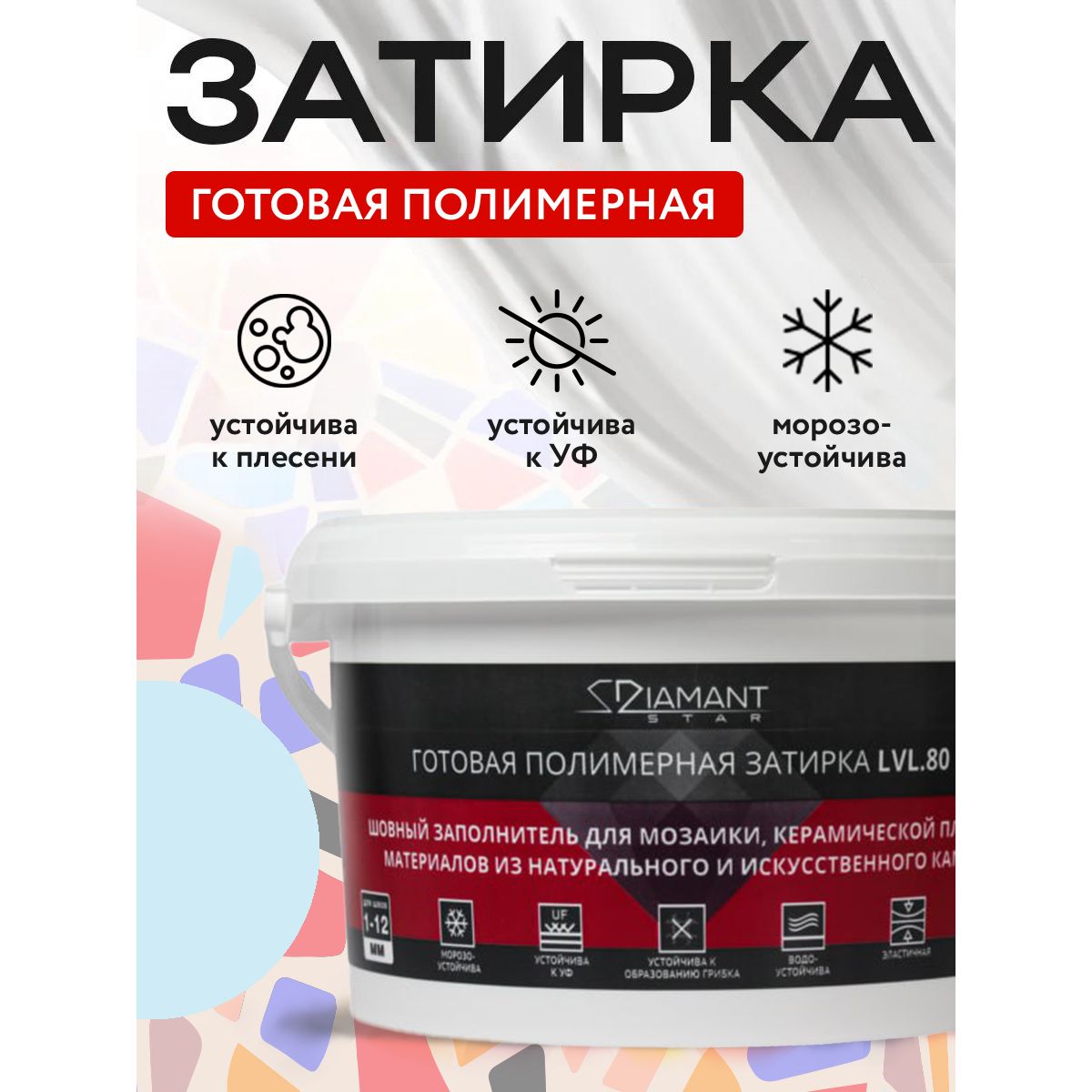 Затирка полимерная Диамант (Diamant) Star LVL.80 №820 светло-голубая 2 кг