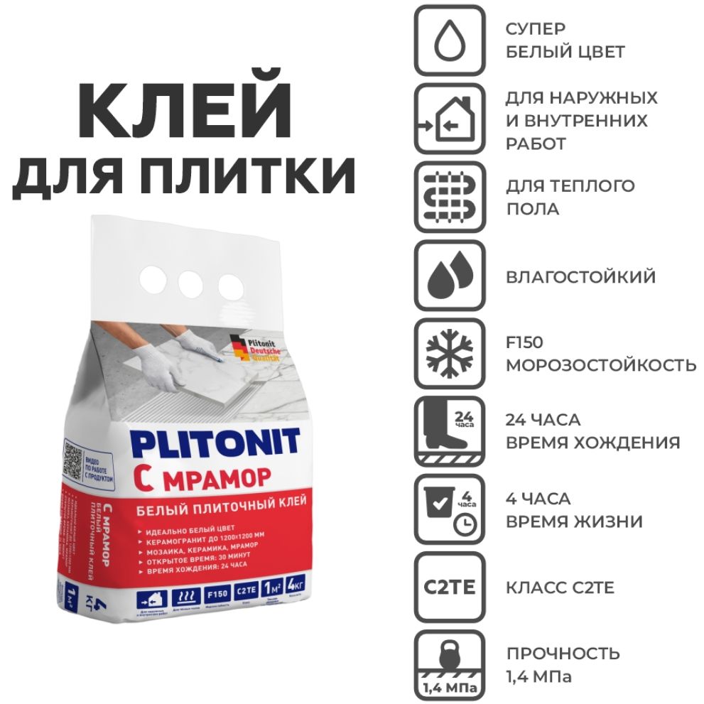 Клей для плитки Plitonit (Плитонит) С мрамор белый (класс С2ТЕ) 4 кг