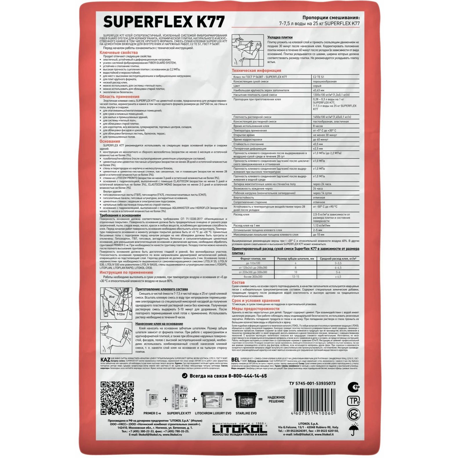 Клей плиточный Litokol (Литокол) SuperFlex белый K77 25 кг