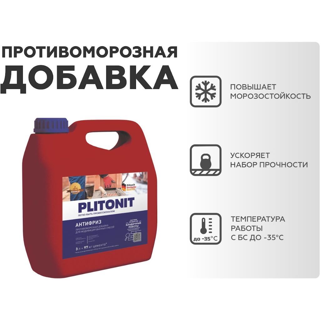 Противоморозная добавка Plitonit (Плитонит) Антифриз 3 л