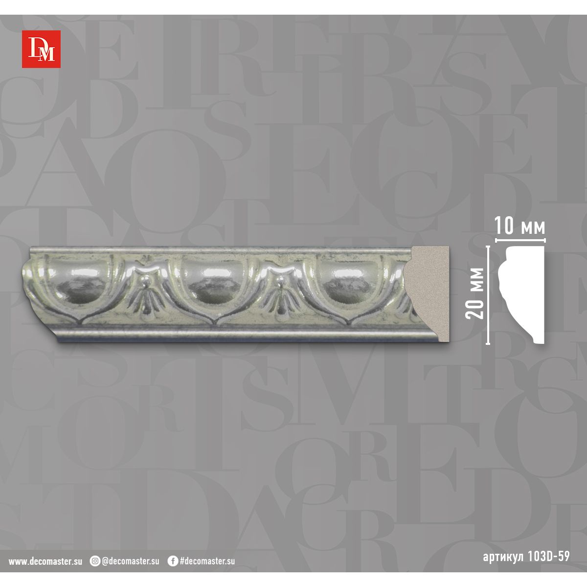 Молдинг Decomaster (Декомастер) 20х10х2400 мм 103D-59 ДМ