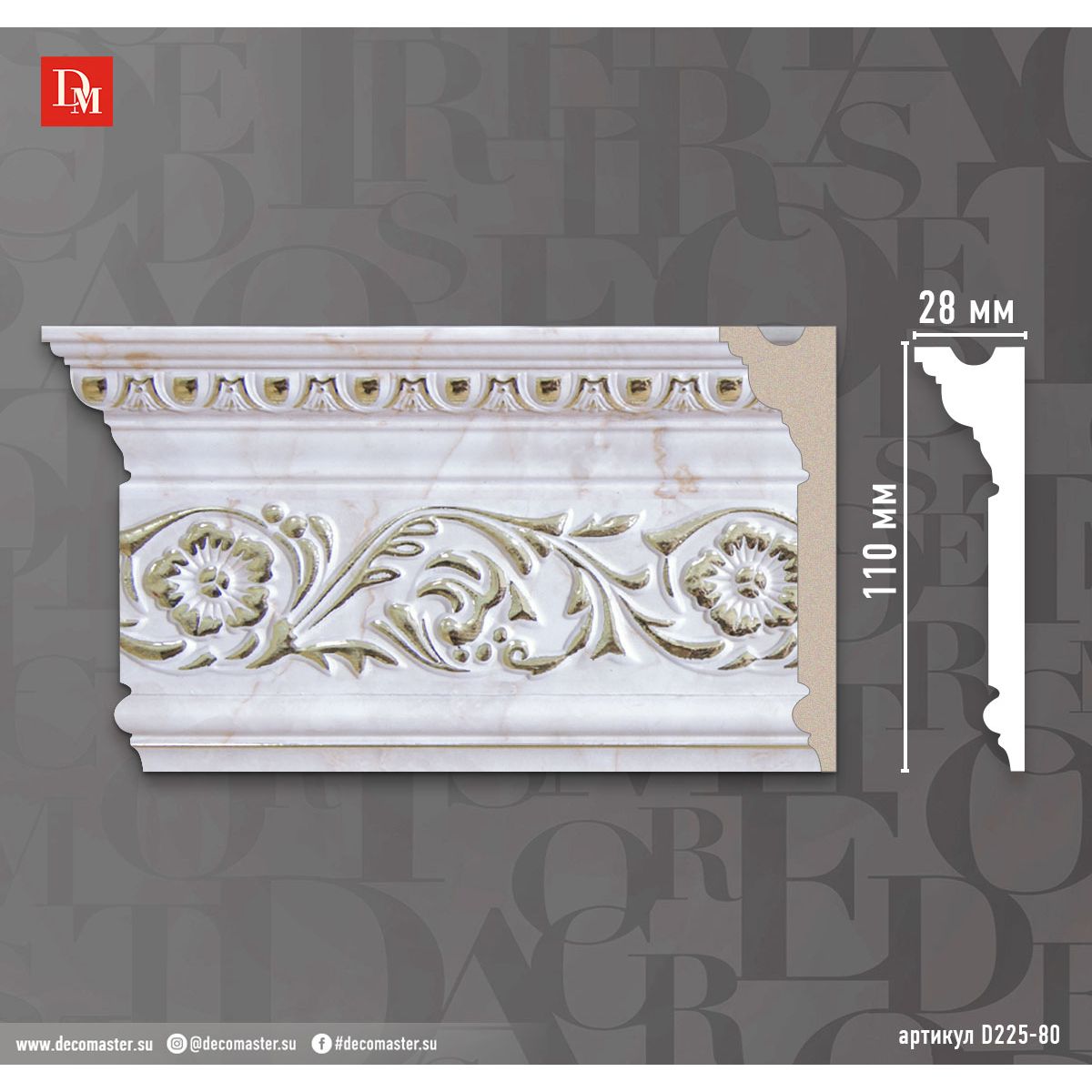 Плинтус потолочный Decomaster (Декомастер) 110х29х2400 мм D225-80ДМ