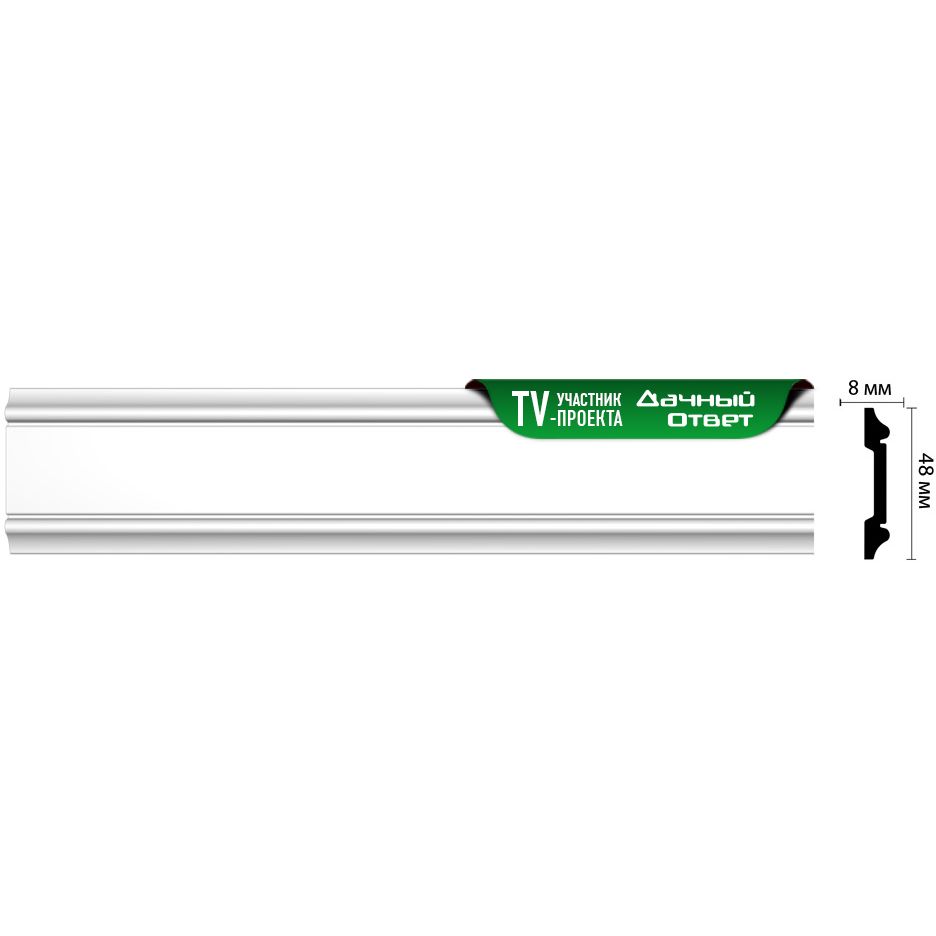 Молдинг гладкий Decomaster (Декомастер) 48х8х2000 мм D144ДМ