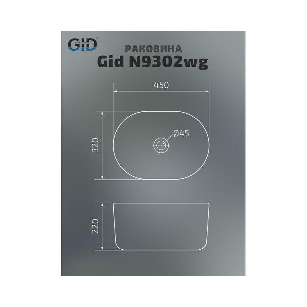 Раковина накладная Gid Creativo45x32x22см, N9302wg 51220, белый