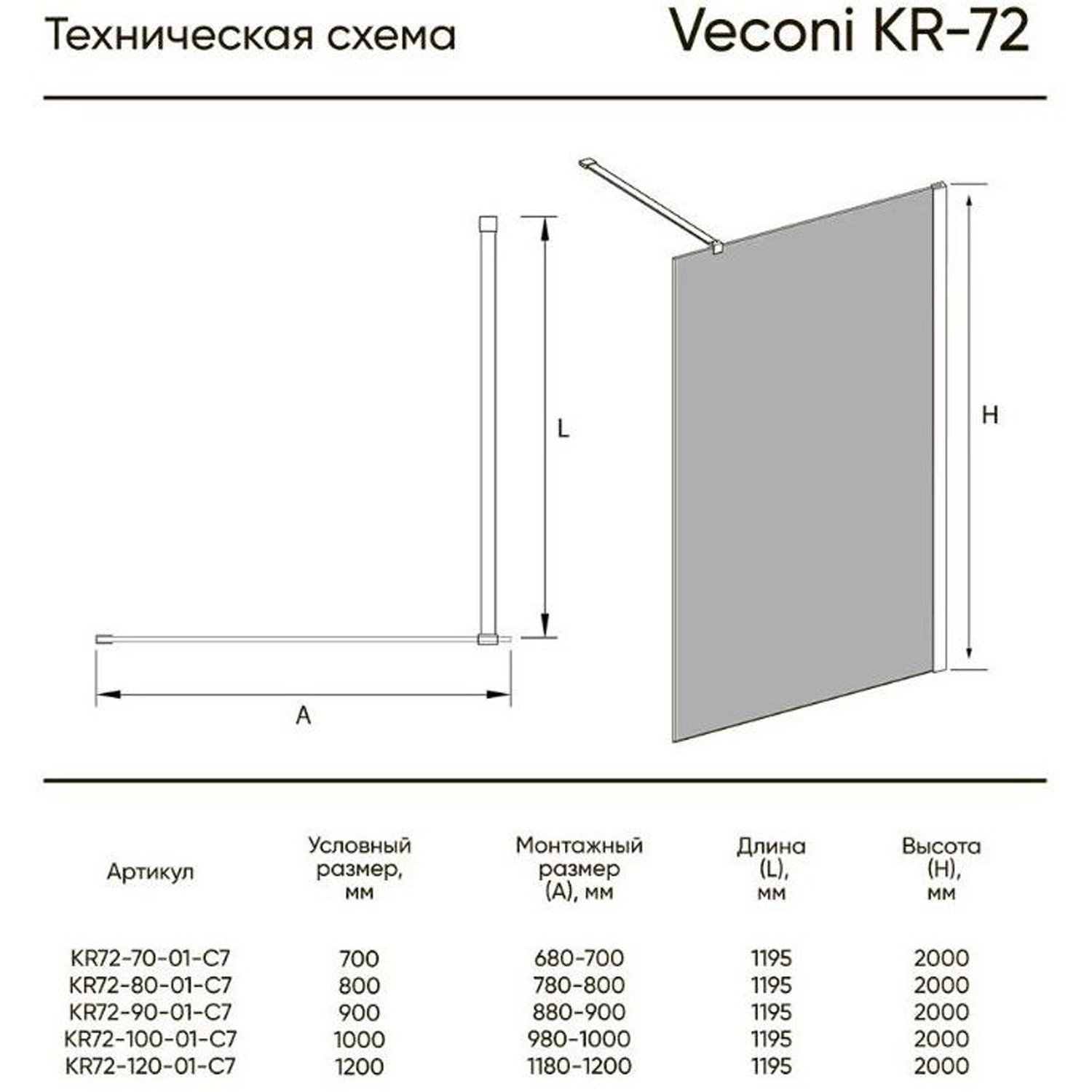 Душевая перегородка Veconi (Векони) Korato KR-72B KR72B-120-01-C7 1200х2000 мм Стекло прозрачное 8 мм