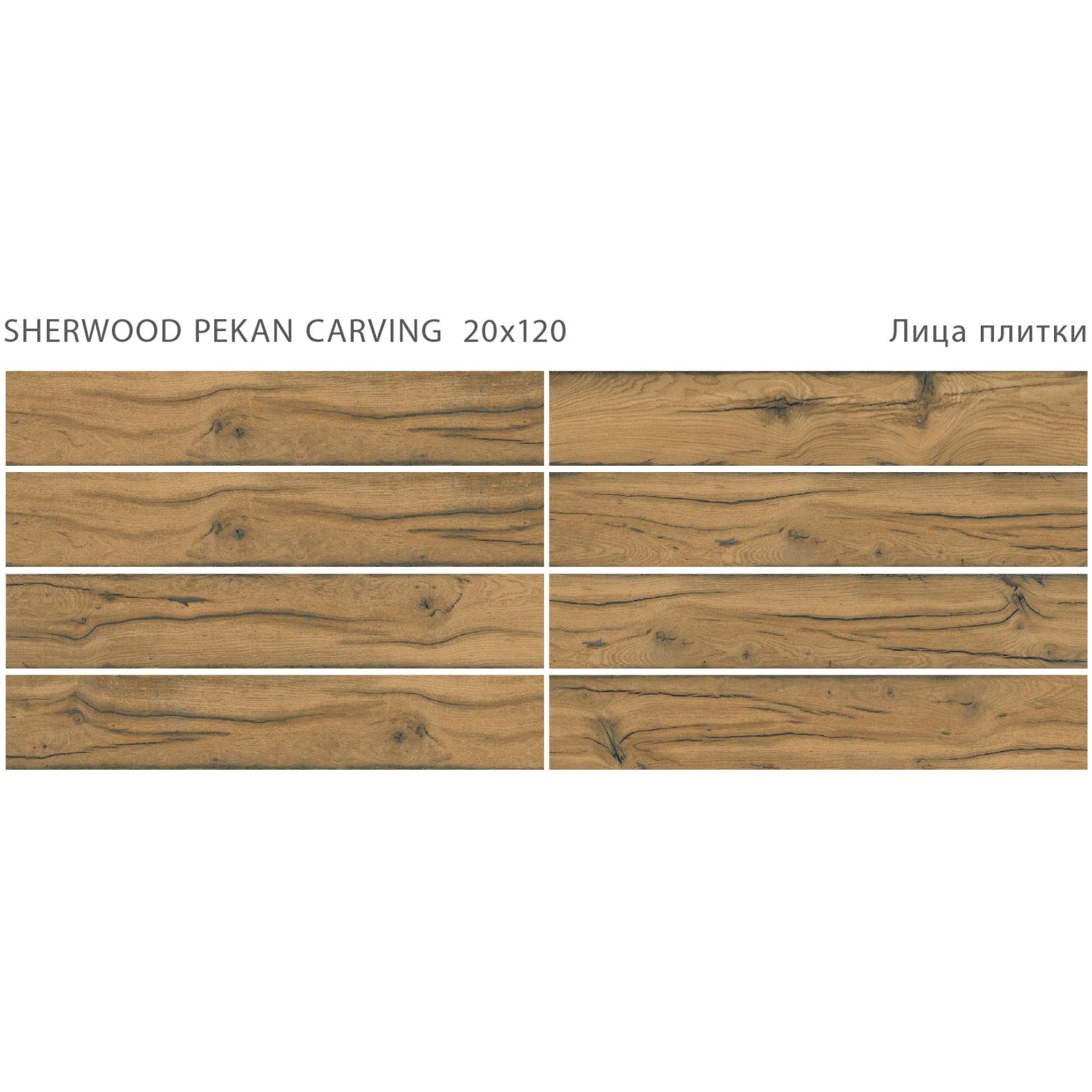 Керамогранит StaroWood (Старовуд) Sherwood Pekan carving 20x120 см, С0005659