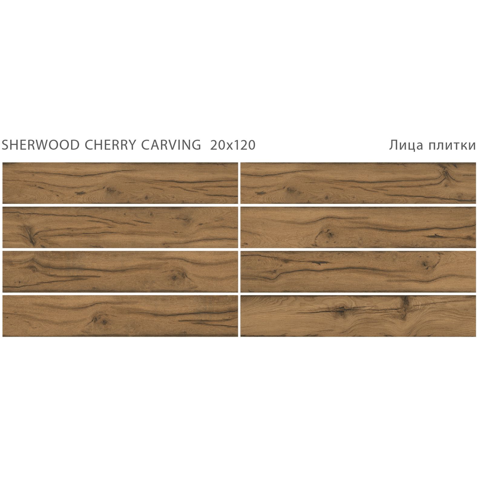 Керамогранит StaroWood (Старовуд) Sherwood Cherry carving 20x120 см, С0005660