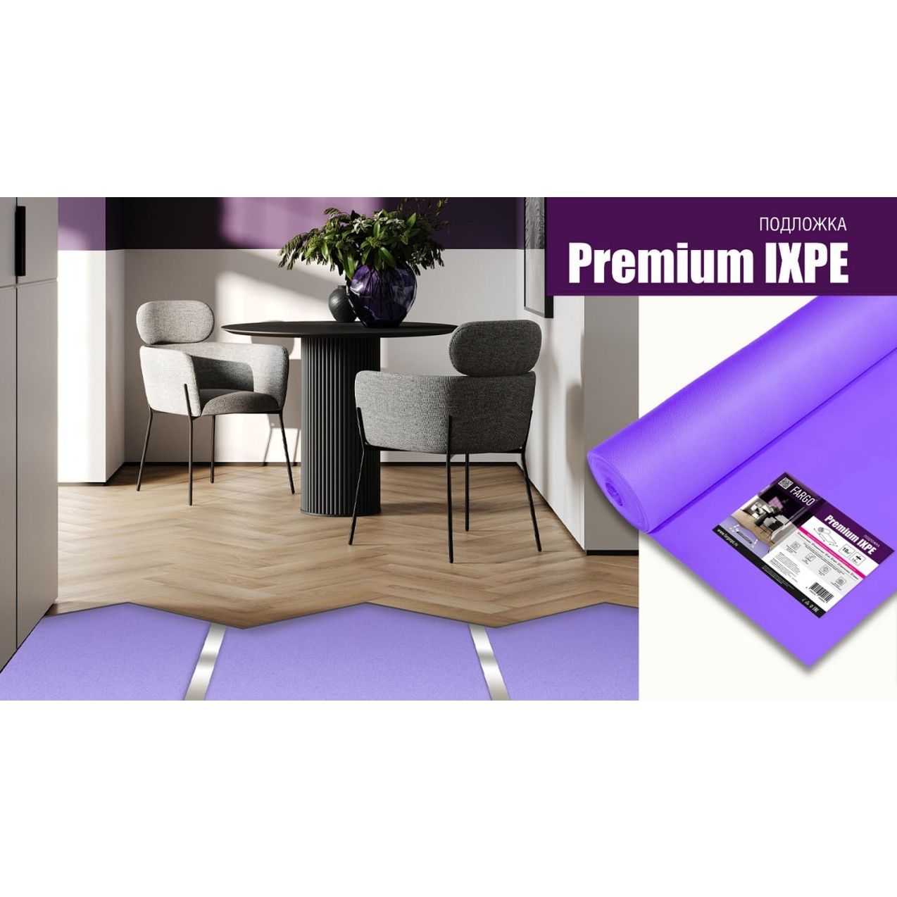Подложка Fargo (Фарго) Premium IXPE 10000x1000x1,5 мм (10 м2)