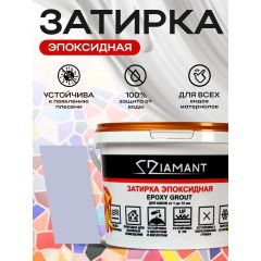 Затирка эпоксидная Диамант (Diamant) готовая №1010 2,5 кг