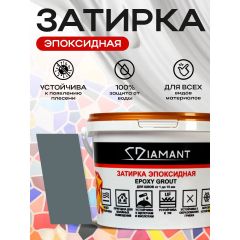 Затирка эпоксидная Диамант (Diamant) готовая №1355 2,5 кг