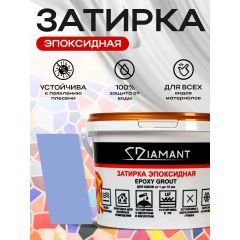 Затирка эпоксидная Диамант (Diamant) + шприц  №1011 1 кг