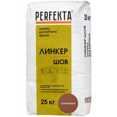 Затирка цементная Perfekta (Пэрфекта) Линкер Шов для кирпича цветная коричневый 25 кг