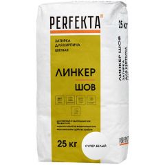 Затирка цементная Perfekta (Пэрфекта) Линкер Шов для кирпича цветная супер-белый 25 кг