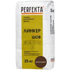 Затирка цементная Perfekta (Пэрфекта) Линкер Шов для кирпича цветная шоколадный 25 кг