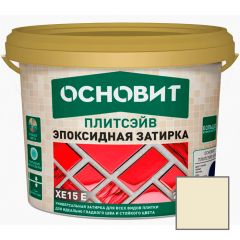 Затирка эпоксидная эластичная Основит (Osnovit) Плитсэйв XE15 Е бежевый 030 5 кг