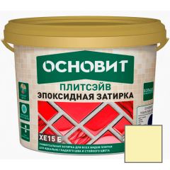 Затирка эпоксидная эластичная Основит (Osnovit) Плитсэйв XE15 Е кремовый 035 5 кг