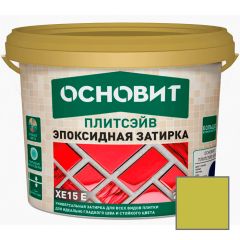 Затирка эпоксидная эластичная Основит (Osnovit) Плитсэйв XE15 Е антик 037 5 кг