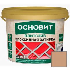Затирка эпоксидная эластичная Основит (Osnovit) Плитсэйв XE15 Е светло-коричневый 041 5 кг