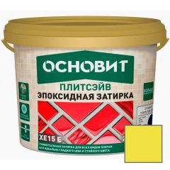 Затирка эпоксидная эластичная Основит (Osnovit) Плитсэйв XE15 Е желтый 070 5 кг