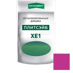 Металлизированная добавка для эпоксидной затирки Основит (Osnovit) Плитсэйв XE1 сиреневый 014/11 0,13 кг