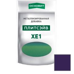 Металлизированная добавка для эпоксидной затирки Основит (Osnovit) Плитсэйв XE1 лиловый 014/12 0,13 кг