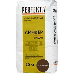 Смесь кладочная цветная Perfekta Линкер Стандарт шоколадный 4754, 25 кг