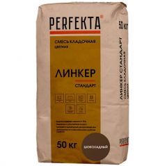 Смесь кладочная цветная Perfekta Линкер Стандарт шоколадный 4846, 50 кг