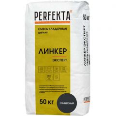 Смесь кладочная цветная Perfekta (Перфекта) Линкер Эксперт графитовый 5492, 50 кг