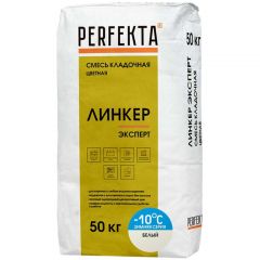 Смесь кладочная цветная Perfekta Линкер Эксперт Зимняя серия белый 3863, 50 кг