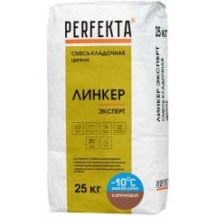 Смесь кладочная цветная Perfekta Линкер Эксперт Зимняя серия коричневый 4044, 25 кг