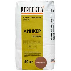 Смесь кладочная цветная Perfekta Линкер Эксперт коричневый 2545, 50 кг