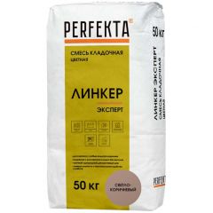 Смесь кладочная цветная Perfekta Линкер Эксперт светло-коричневый 2613, 50 кг