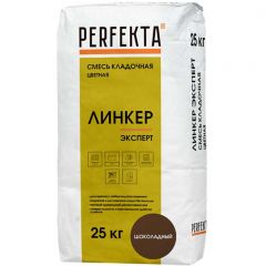 Смесь кладочная цветная Perfekta Линкер Эксперт шоколадный 5003, 25 кг