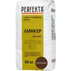 Смесь кладочная цветная Perfekta Линкер Эксперт шоколадный 2682, 50 кг