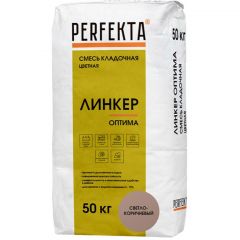 Смесь кладочная цветная Perfekta (Перфекта) Линкер Оптима светло-коричневый 50 кг
