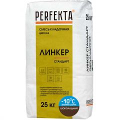 Смесь кладочная цветная Perfekta (Перфекта) Линкер Стандарт Зимняя серия шоколадный 4433, 25 кг