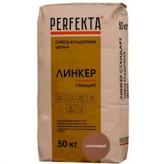 Смесь кладочная цветная Perfekta Линкер Стандарт коричневый 4785, 50 кг